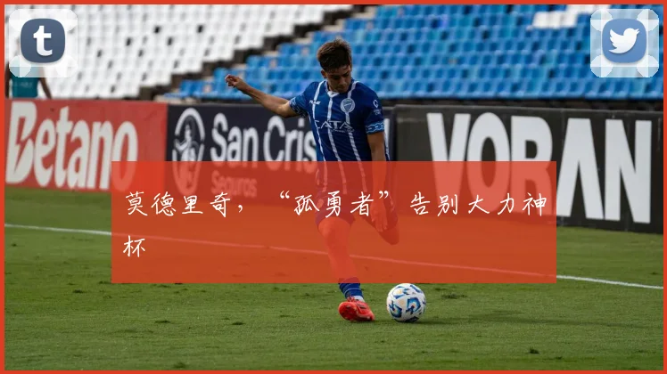 莫德里奇，“孤勇者”告别大力神杯