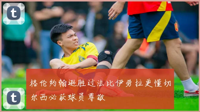 格伦约翰逊胜过法比伊劳拉更懂切尔西必获球员尊敬