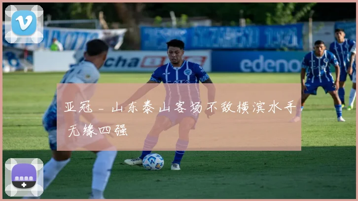 亚冠 _ 山东泰山客场不敌横滨水手 无缘四强