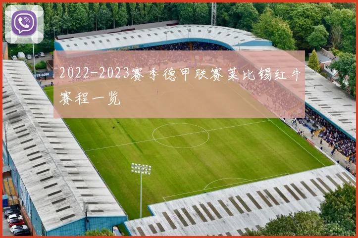 2022-2023赛季德甲联赛莱比锡红牛赛程一览