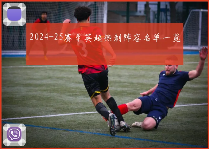 2024-25赛季英超热刺阵容名单一览