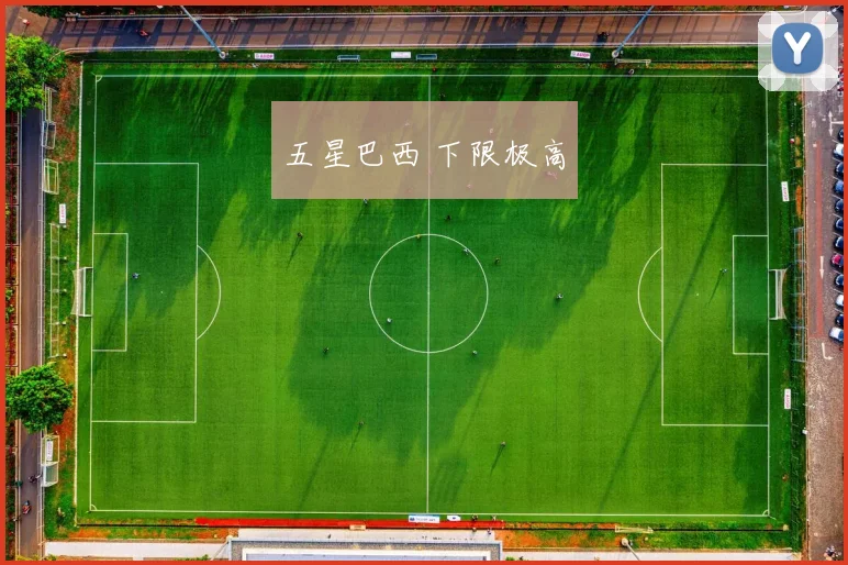 五星巴西 下限极高