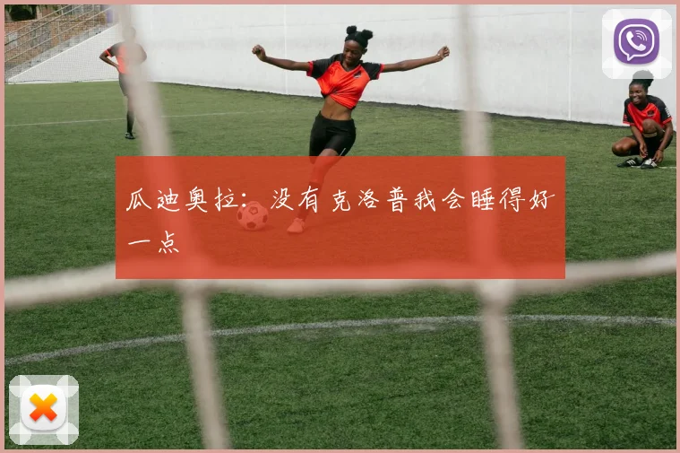 瓜迪奥拉：没有克洛普我会睡得好一点