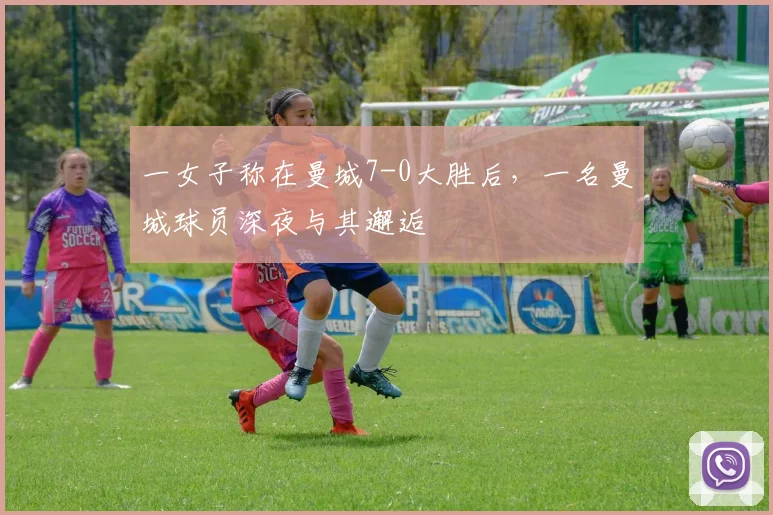 一女子称在曼城7-0大胜后，一名曼城球员深夜与其邂逅